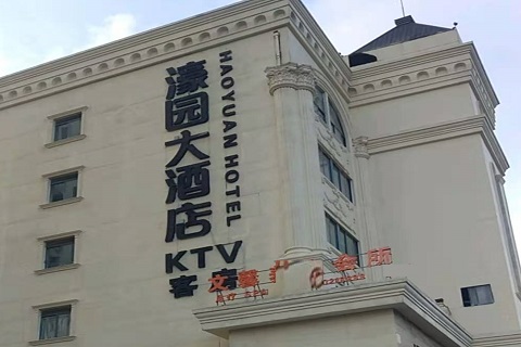 邯郸濠园会KTV消费价格