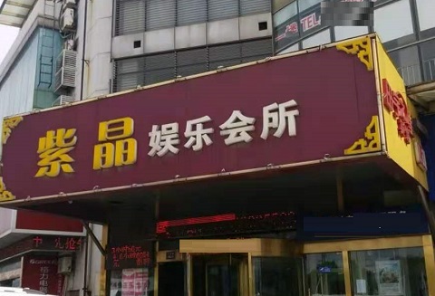 邯郸紫晶娱乐KTV消费价格