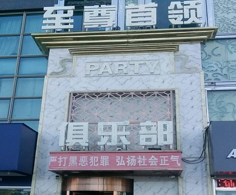 邯郸至尊首领KTV消费价格